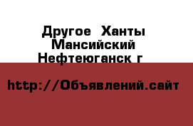  Другое. Ханты-Мансийский,Нефтеюганск г.